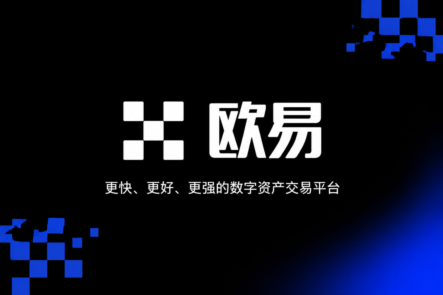 欧交易所app官方网站入口客户端